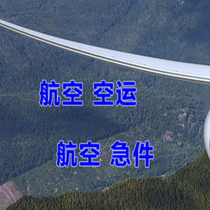 南宁吴圩机场空运快递-选东方航空和上海航空